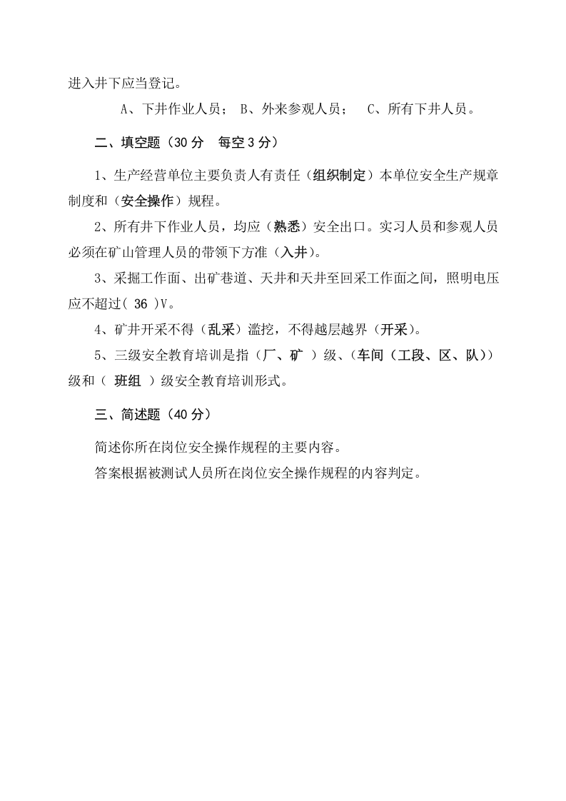 地下矿山作业人员试题 (A).docx 第4页