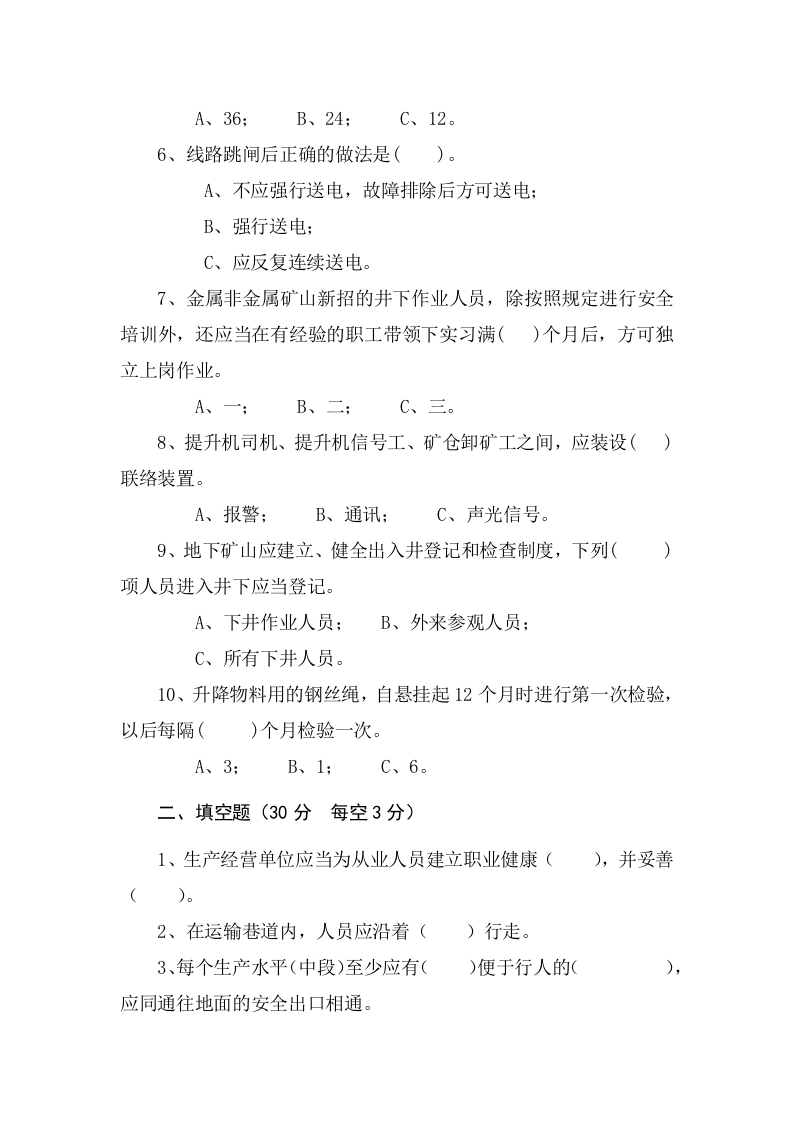 地下矿山作业人员试题 (B).docx 第2页