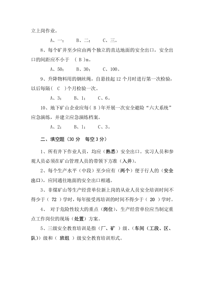 地下矿山作业人员试题(C).docx 第2页