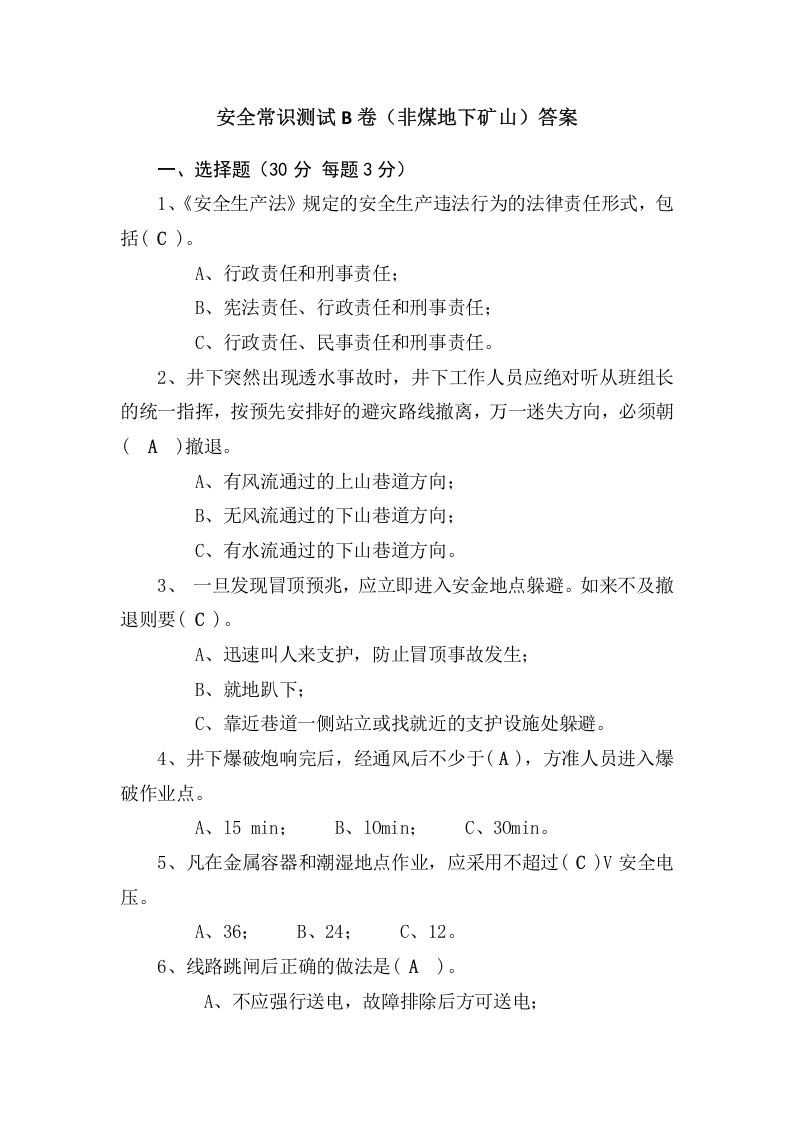 地下矿山作业人员试题 (B).docx 第4页