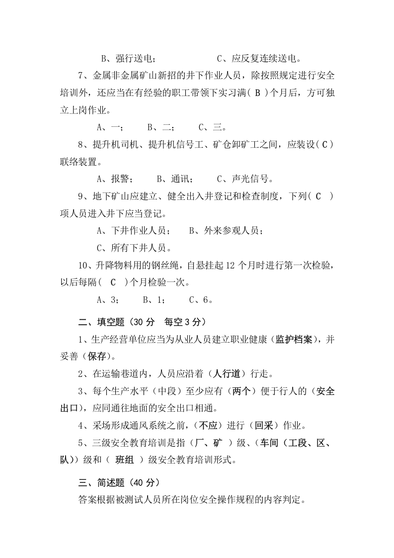 地下矿山作业人员试题 (B).docx 第5页