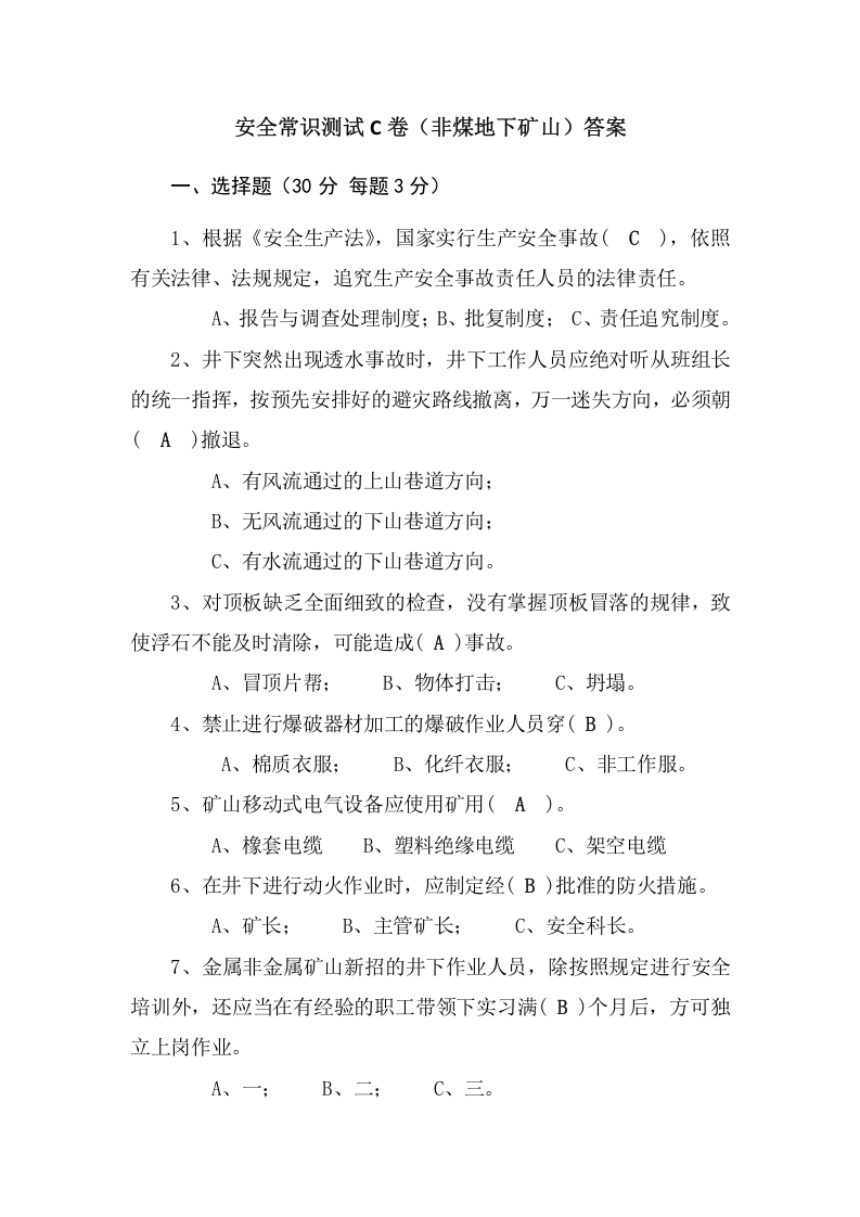 地下矿山作业人员试题(C).docx 第4页