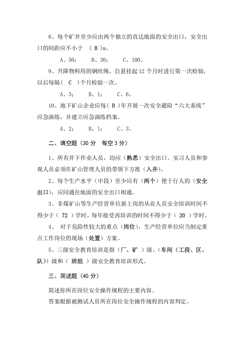 地下矿山作业人员试题(C).docx 第5页