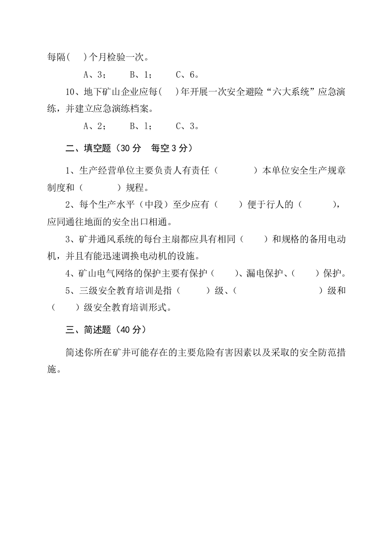 地下矿山管理人员试题（A）.docx 第2页