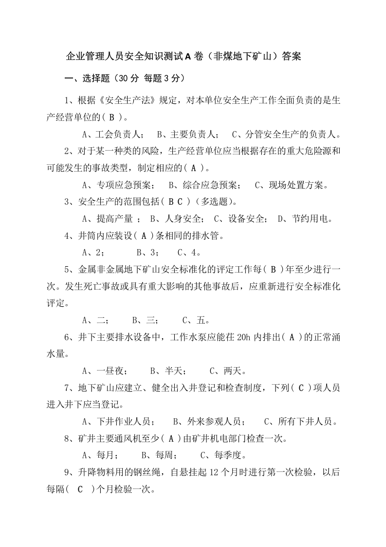 地下矿山管理人员试题（A）.docx 第3页