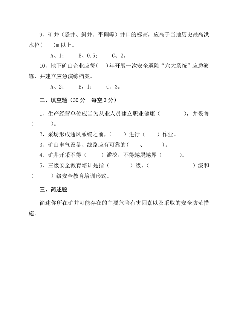 地下矿山管理人员试题（B）.docx 第2页