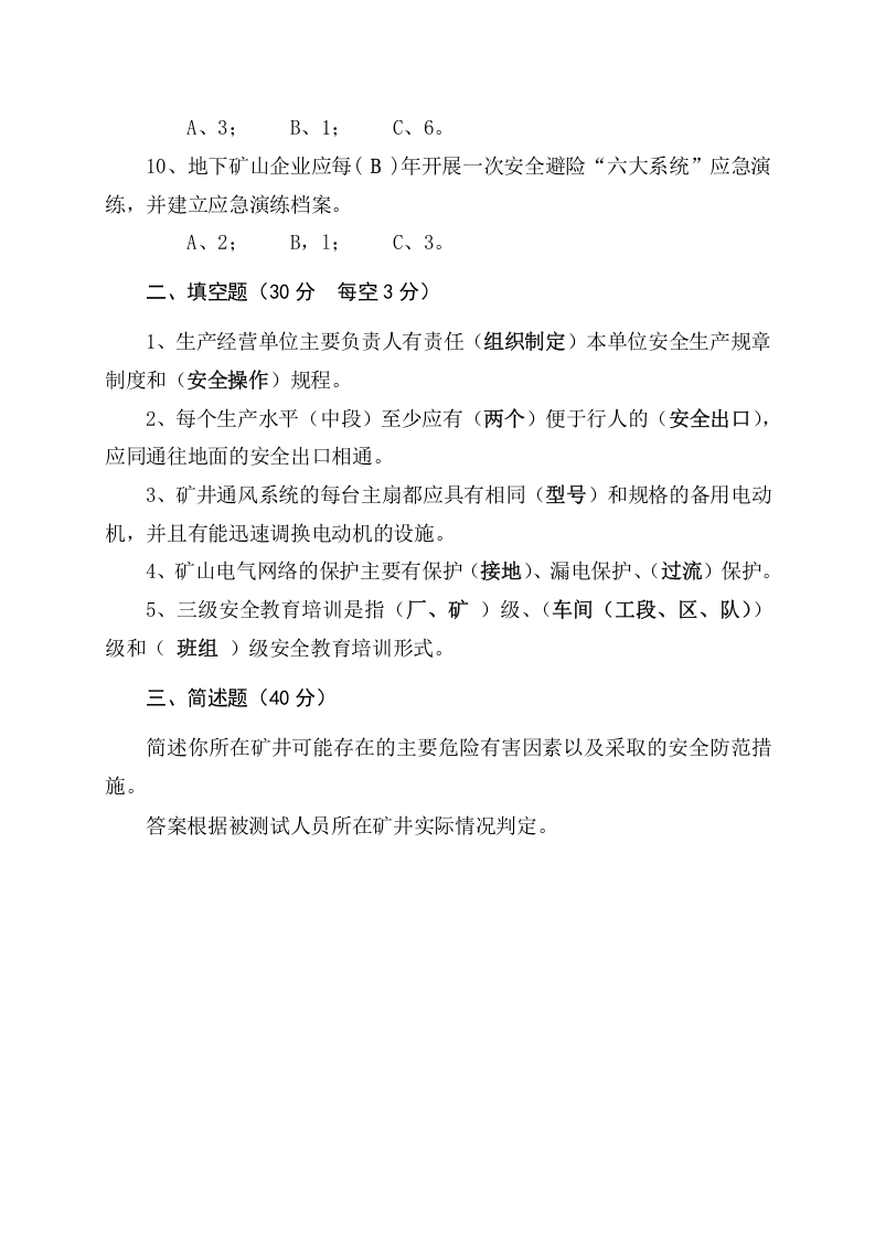 地下矿山管理人员试题（A）.docx 第4页