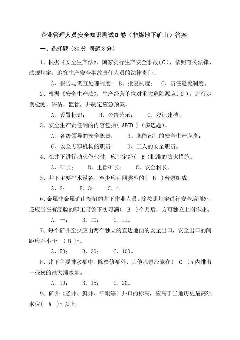 地下矿山管理人员试题（B）.docx 第3页