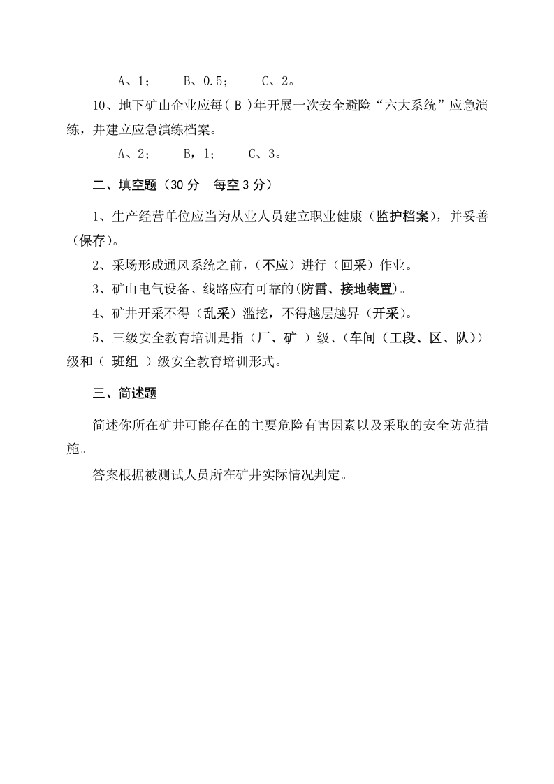地下矿山管理人员试题（B）.docx 第4页