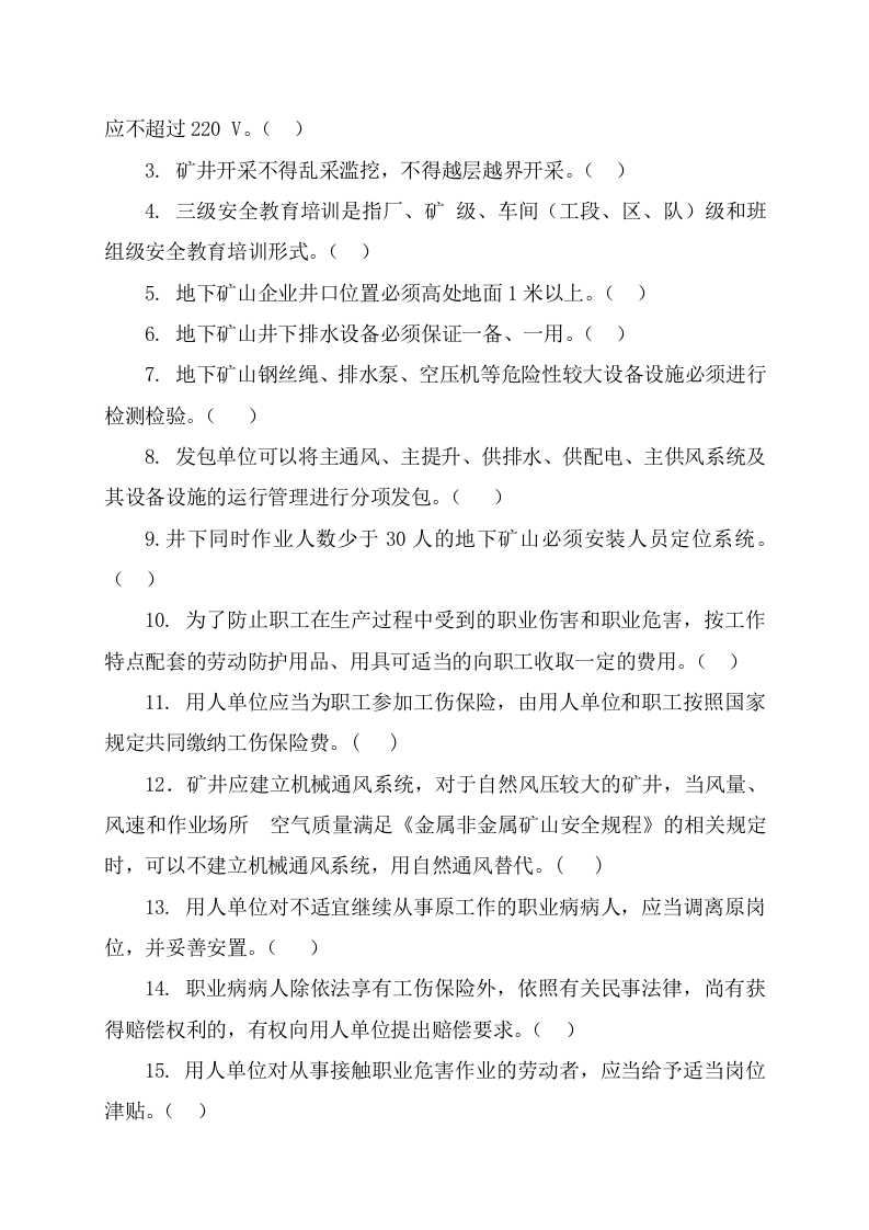 地下矿山作业人员试题 2(A).docx 第3页