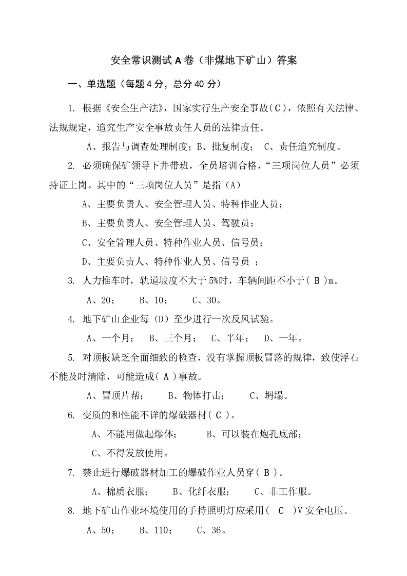 地下矿山作业人员试题 2(A).docx 第4页