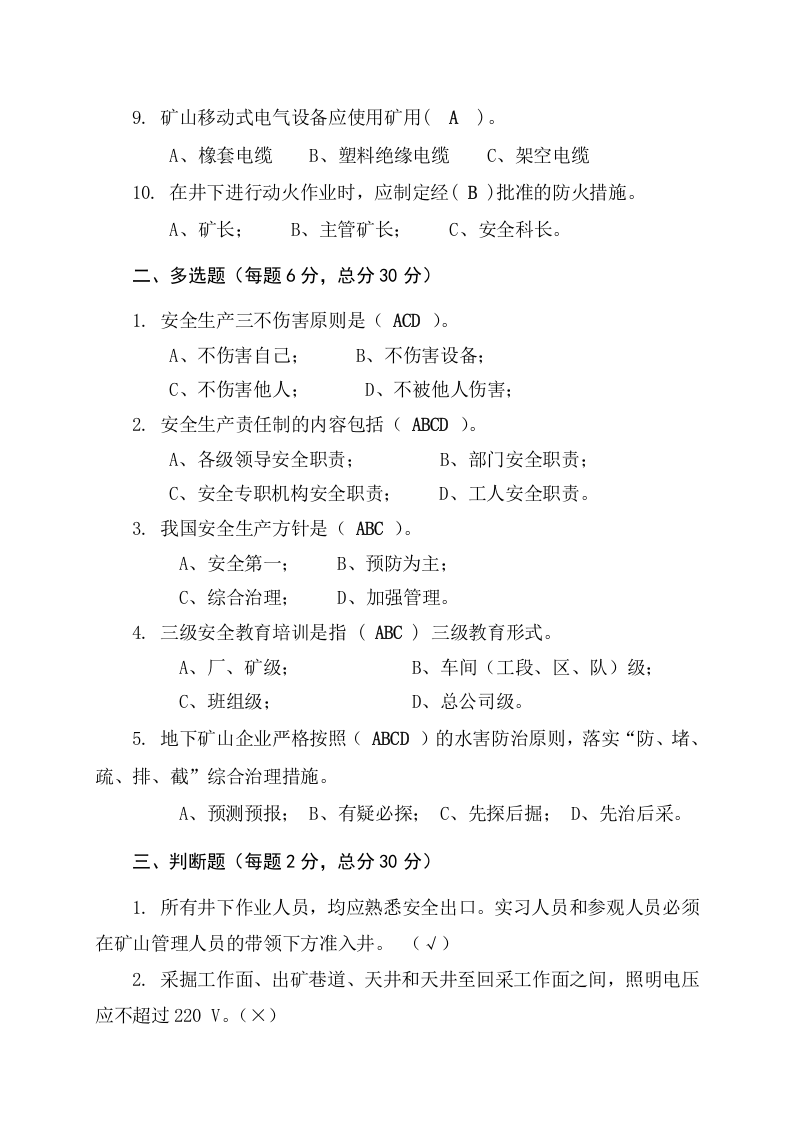地下矿山作业人员试题 2(A).docx 第5页