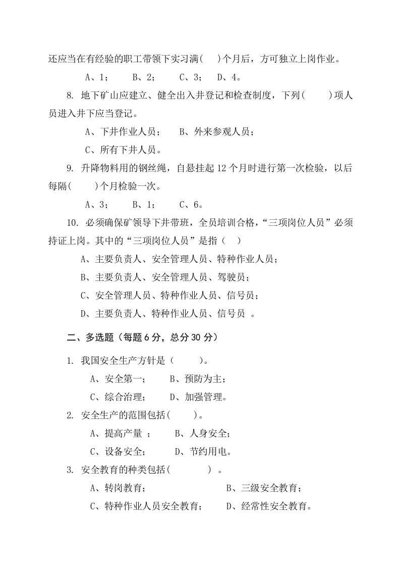 地下矿山作业人员试题2 (B).docx 第2页