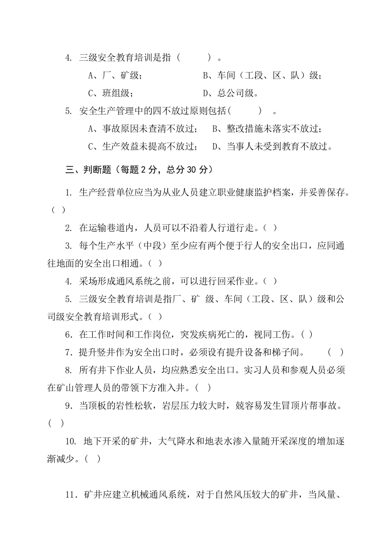 地下矿山作业人员试题2 (B).docx 第3页