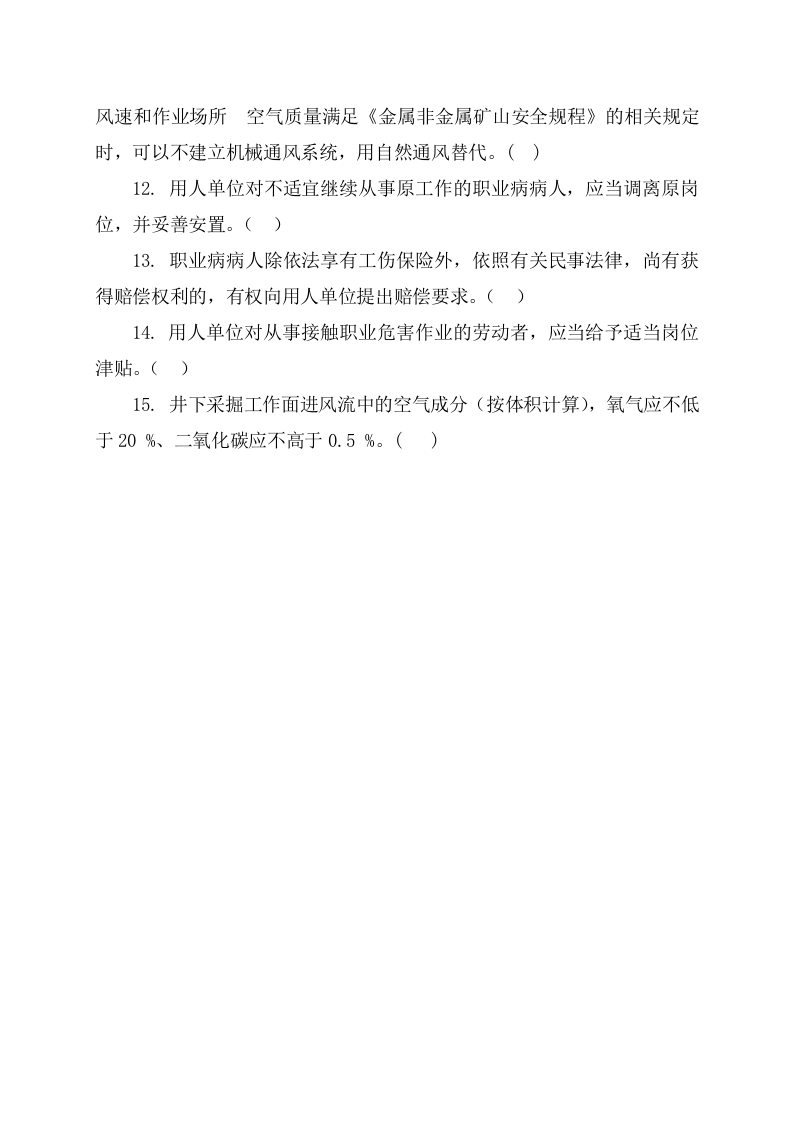 地下矿山作业人员试题2 (B).docx 第4页