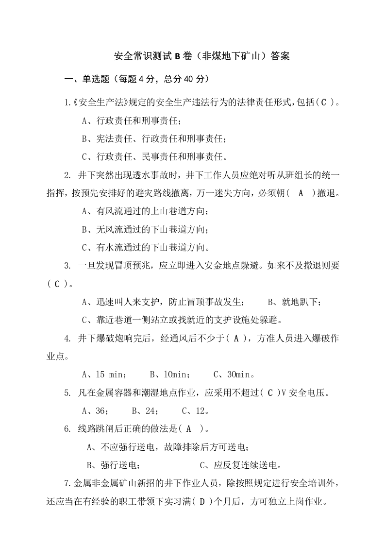 地下矿山作业人员试题2 (B).docx 第5页