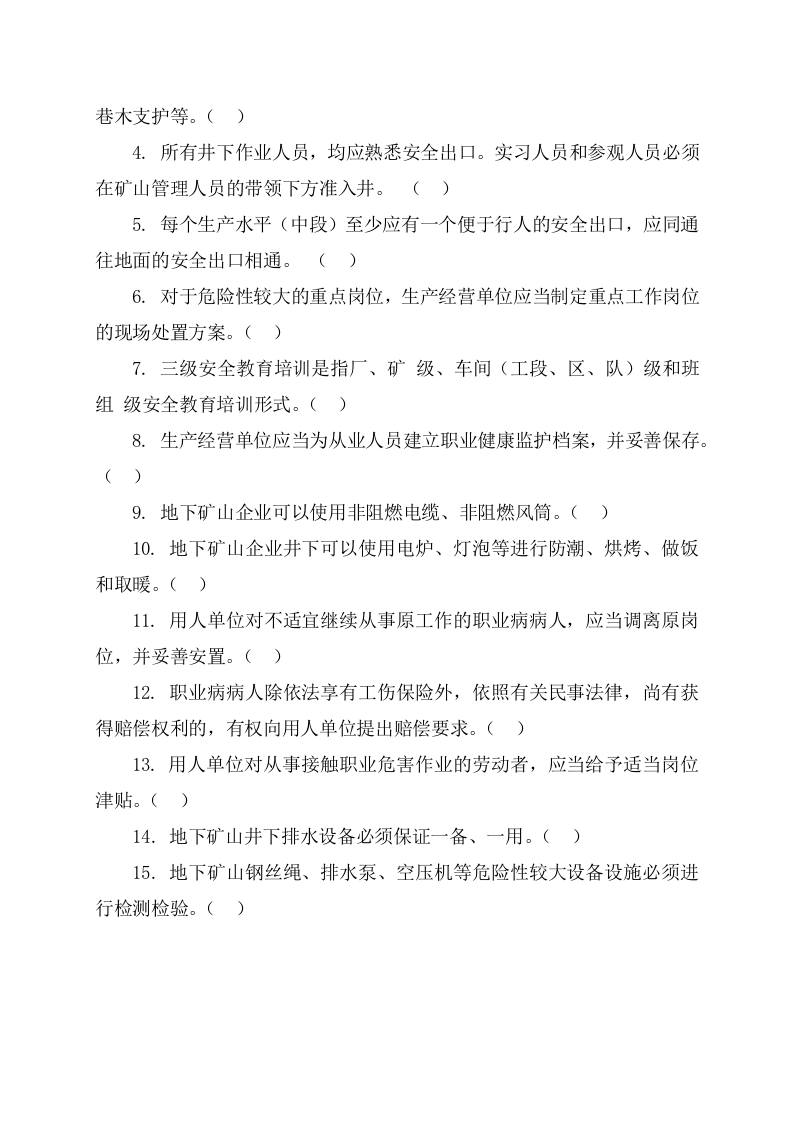 地下矿山作业人员试题2(C).docx 第3页