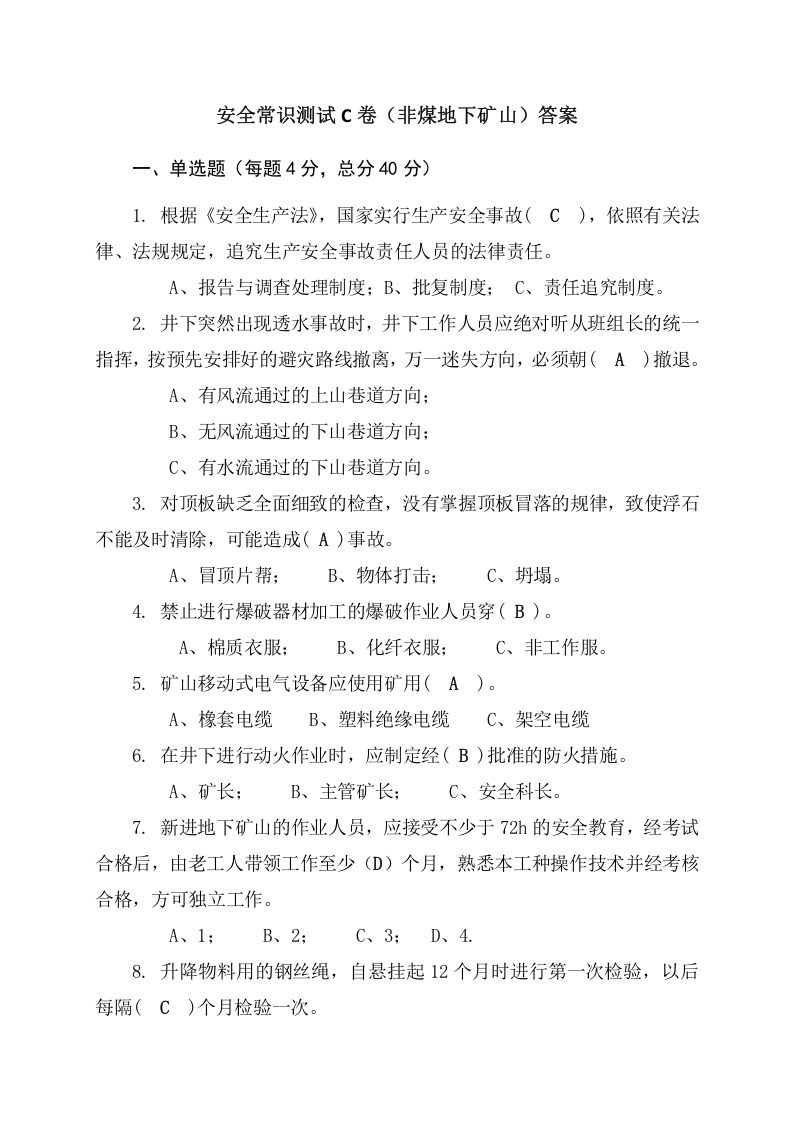 地下矿山作业人员试题2(C).docx 第4页