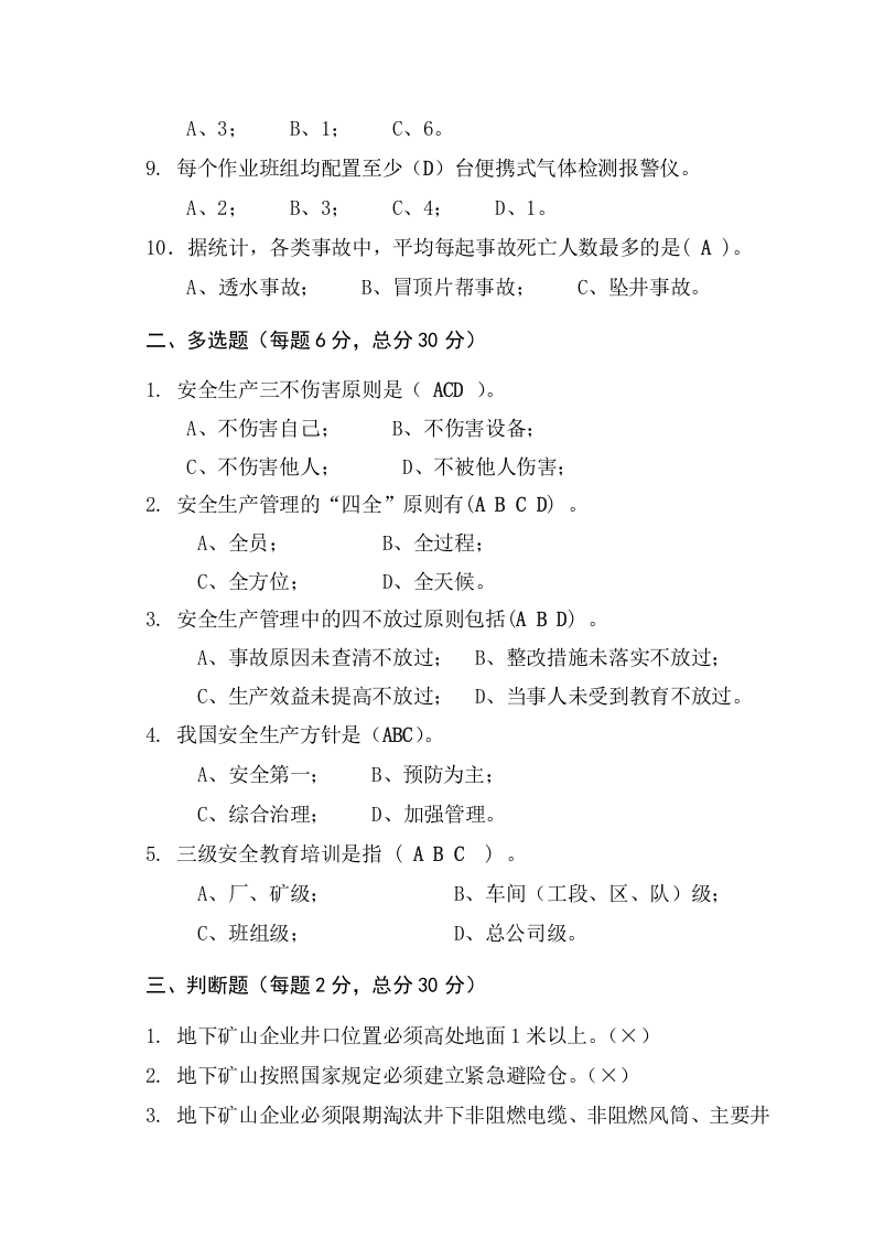 地下矿山作业人员试题2(C).docx 第5页
