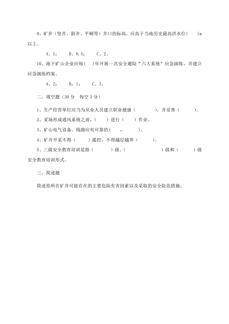 地下矿山管理人员试题2（B）.docx 第2页