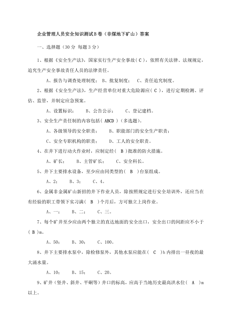 地下矿山管理人员试题2（B）.docx 第3页
