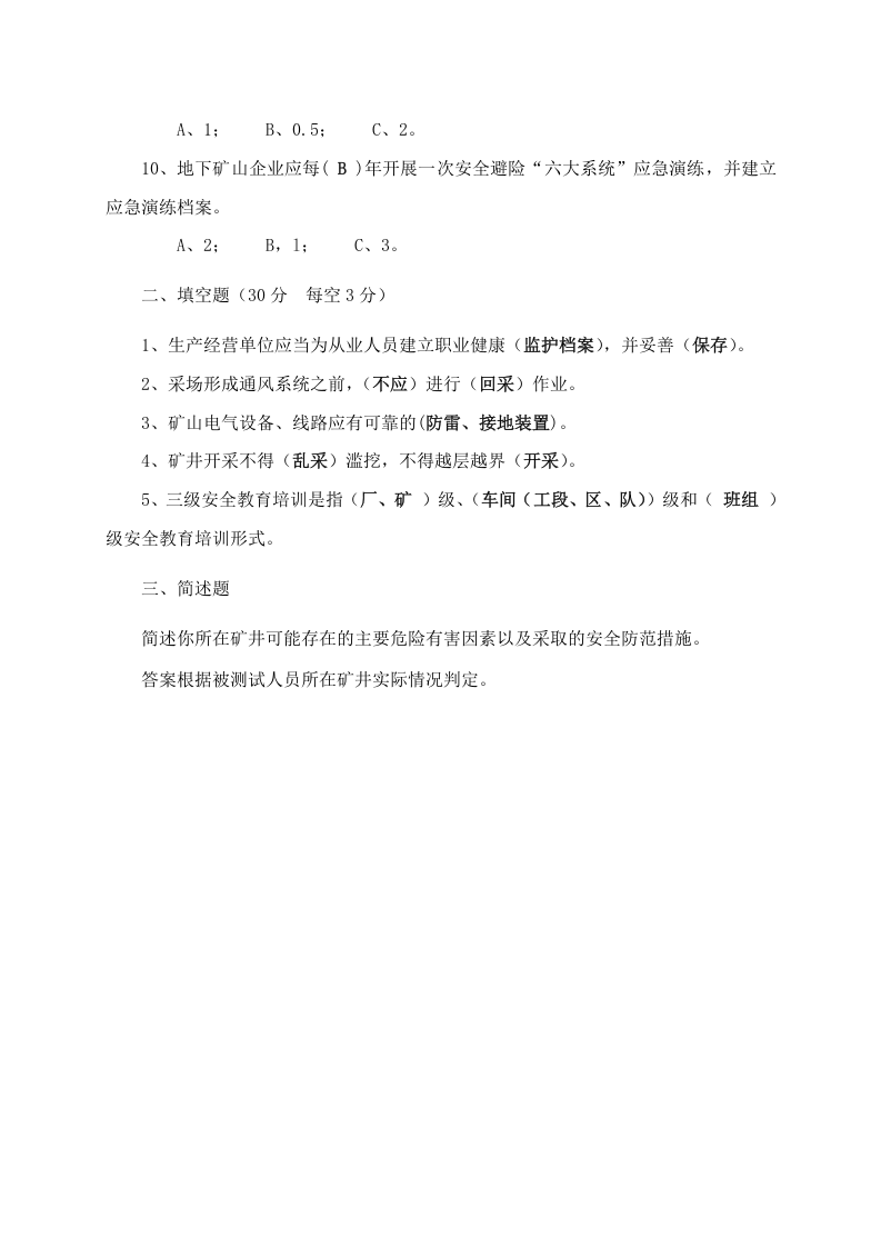 地下矿山管理人员试题2（B）.docx 第4页