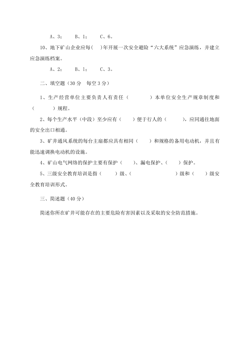 地下矿山管理人员试题2（A）.docx 第2页