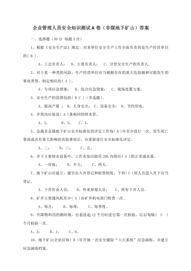 地下矿山管理人员试题2（A）.docx 第3页