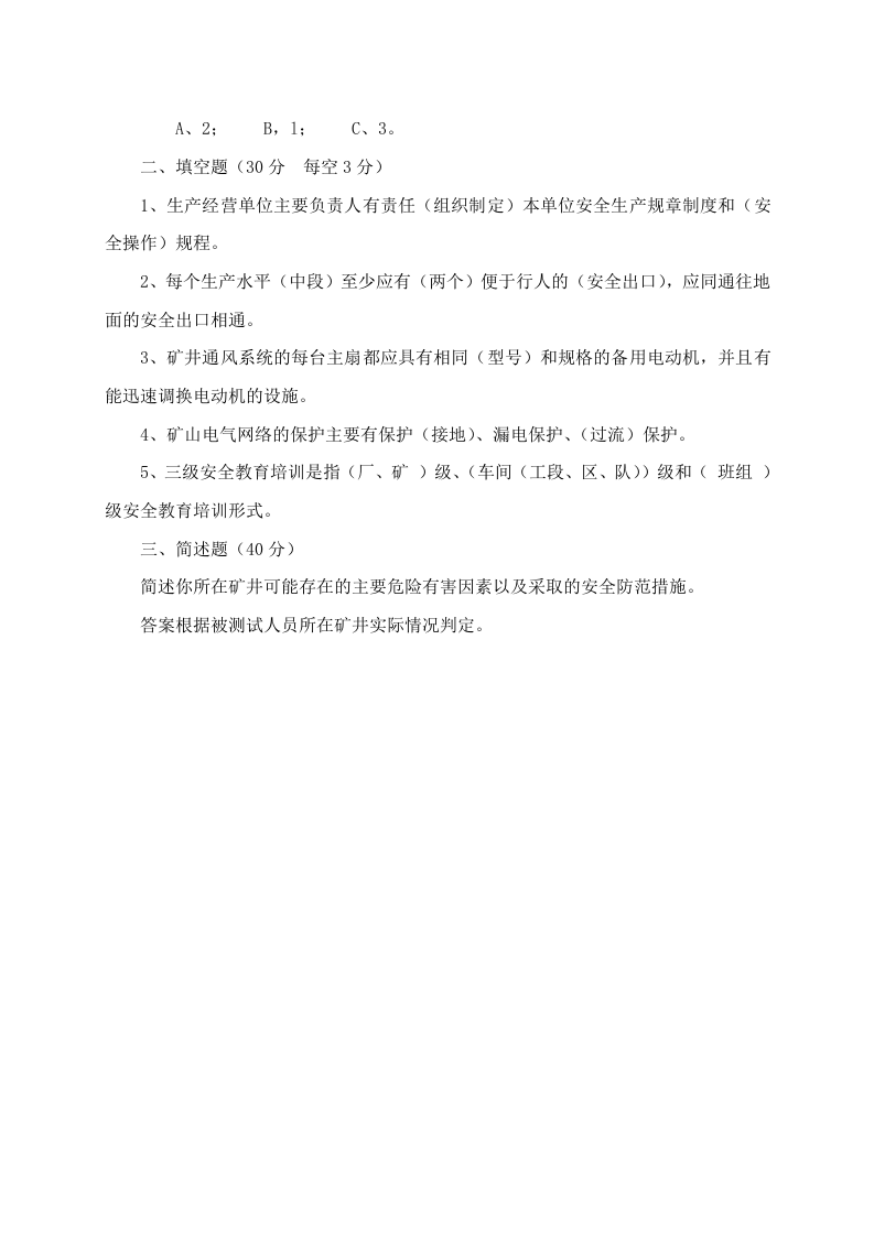 地下矿山管理人员试题2（A）.docx 第4页