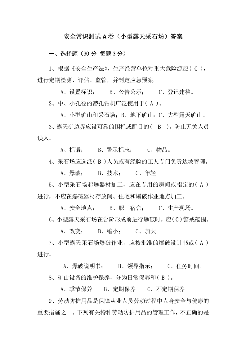 采石场作业人员试题 (A).docx 第4页