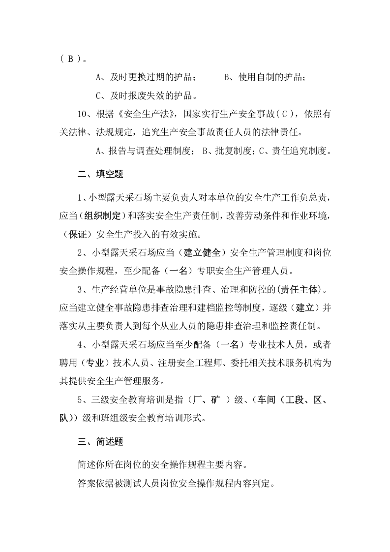 采石场作业人员试题 (A).docx 第5页