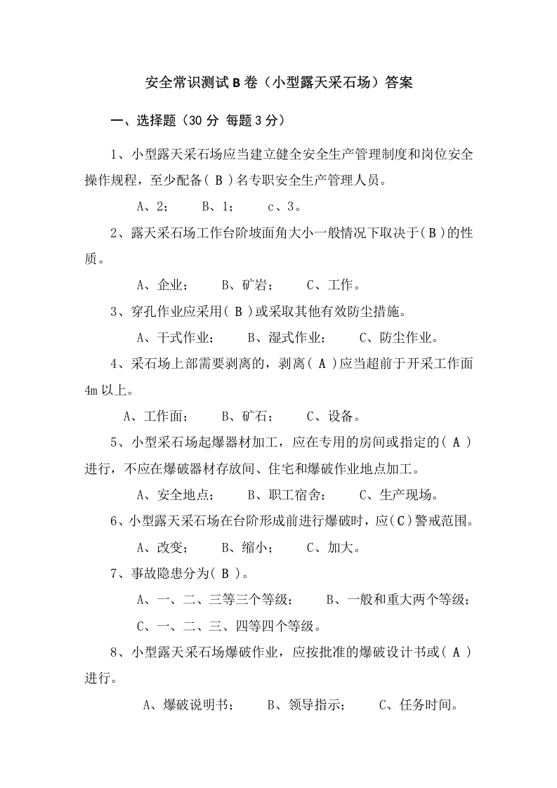 采石场作业人员试题 (B).docx 第4页