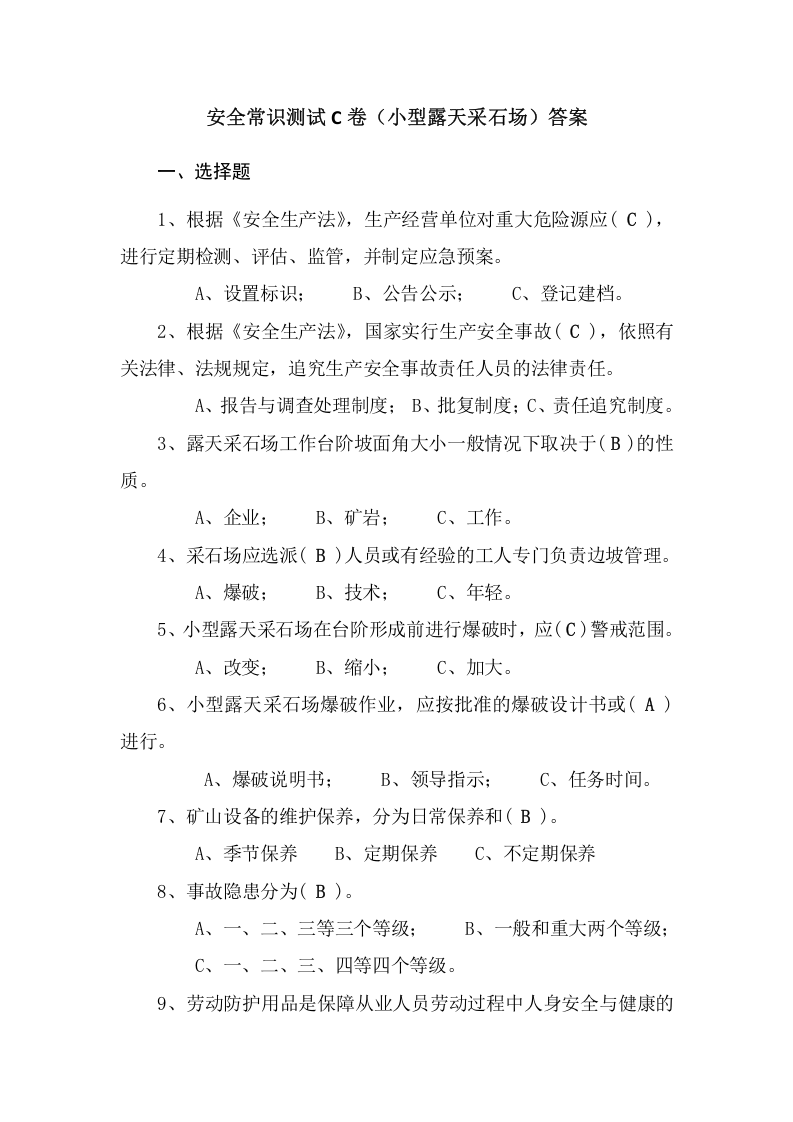 采石场作业人员试题(C).docx 第4页
