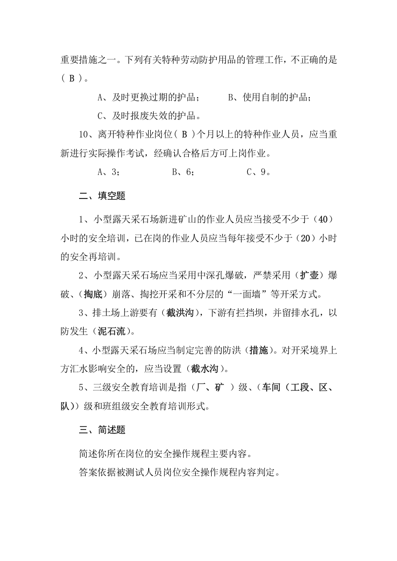 采石场作业人员试题(C).docx 第5页