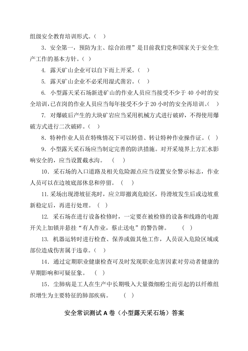 采石场作业人员试题2 (A).docx 第3页