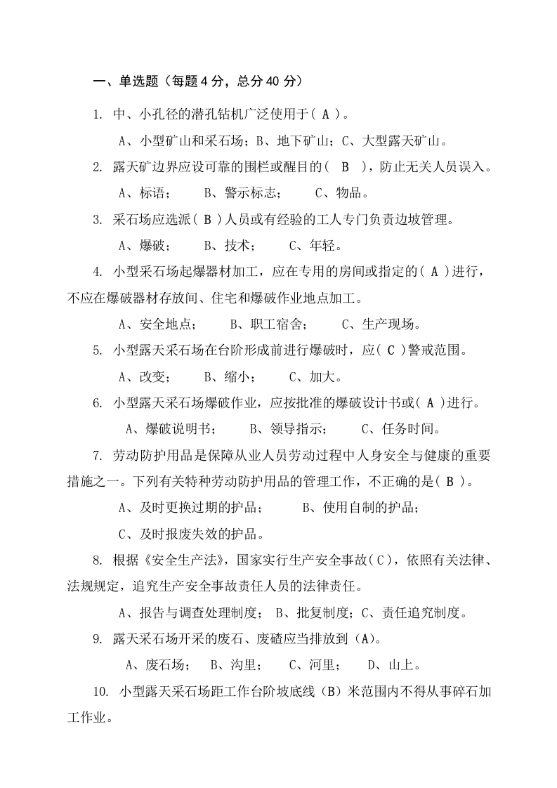 采石场作业人员试题2 (A).docx 第4页