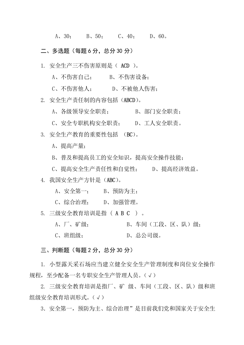 采石场作业人员试题2 (A).docx 第5页