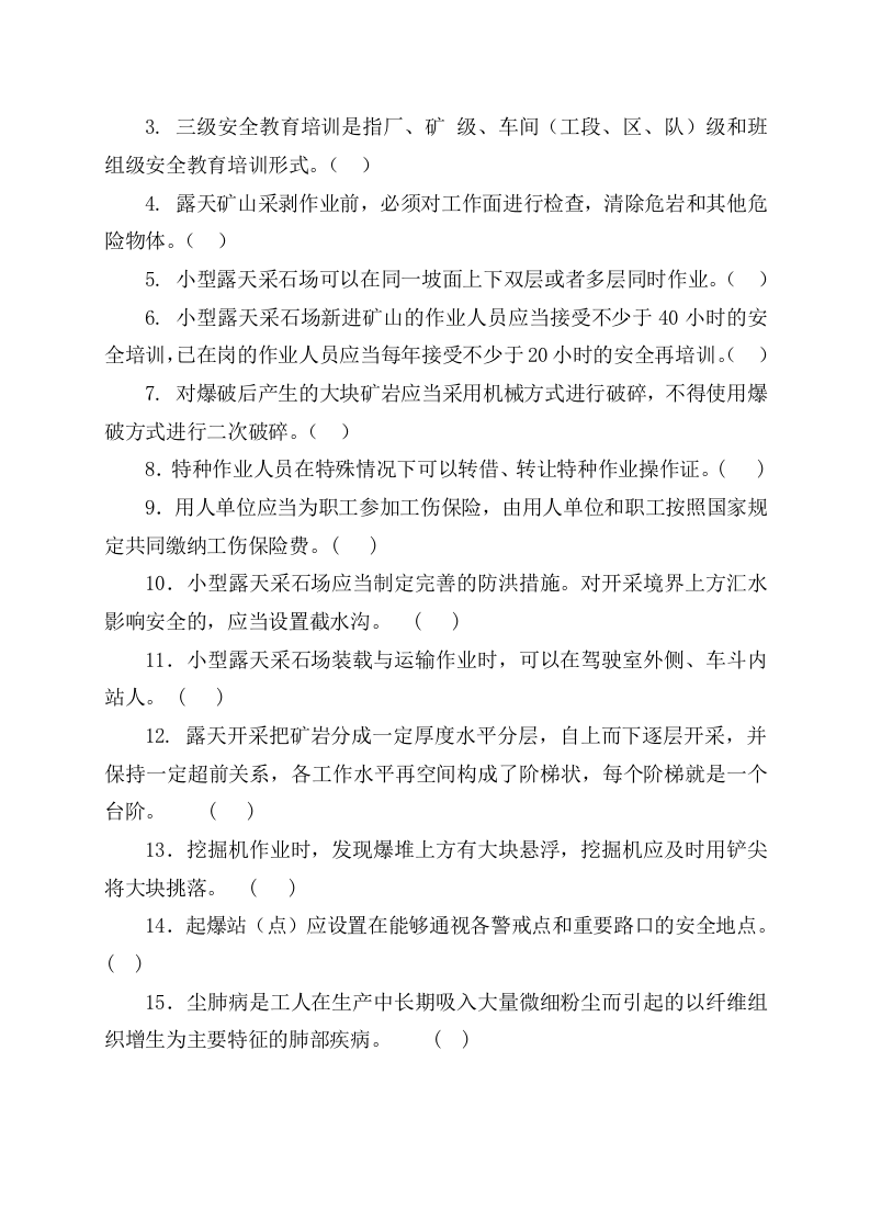 采石场作业人员试题2 (B).docx 第3页