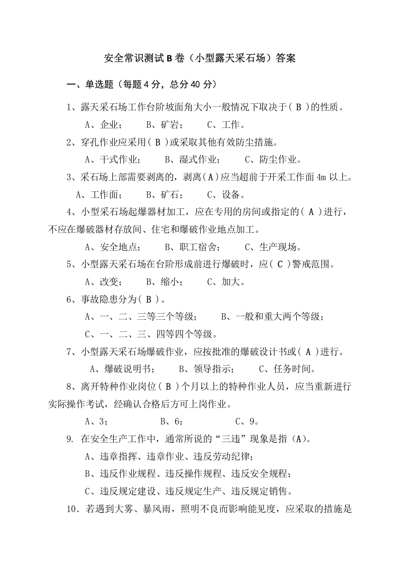 采石场作业人员试题2 (B).docx 第4页