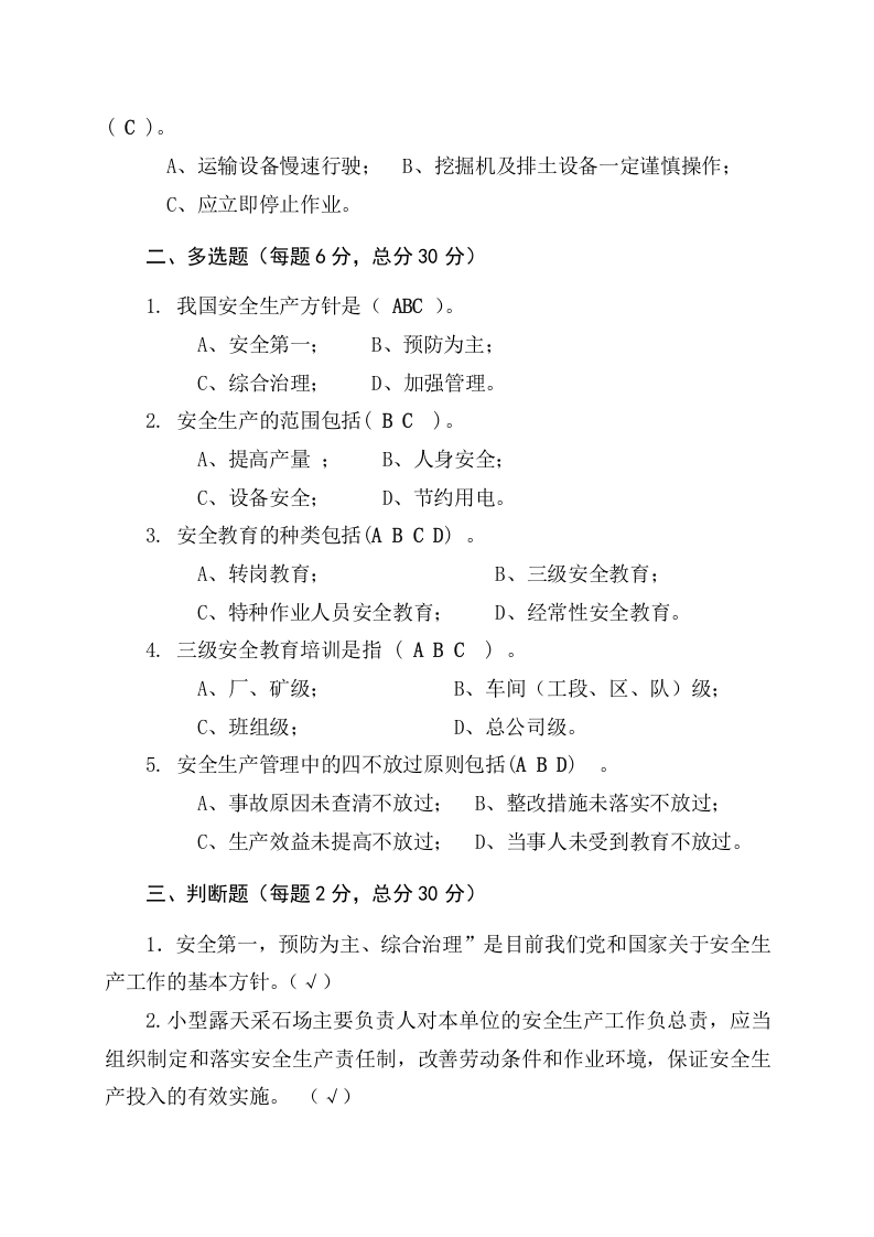采石场作业人员试题2 (B).docx 第5页