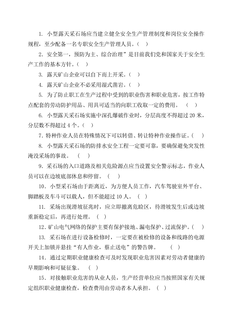 采石场作业人员试题2(C).docx 第3页