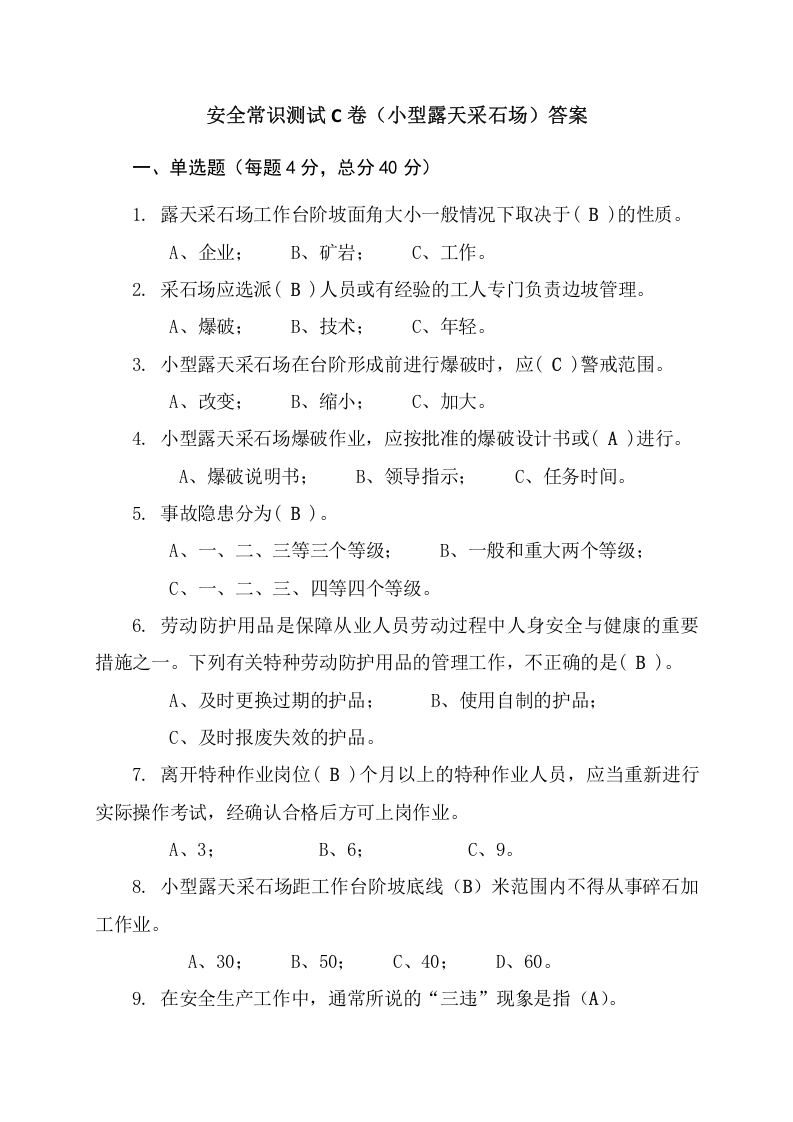 采石场作业人员试题2(C).docx 第4页