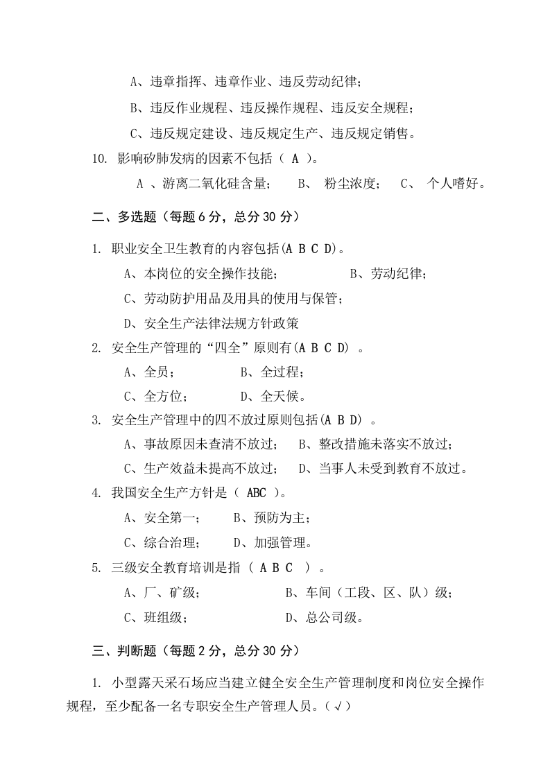 采石场作业人员试题2(C).docx 第5页