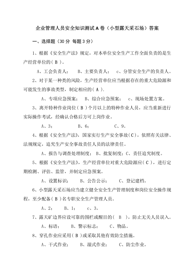 采石场管理人员试题2（A）.docx 第4页