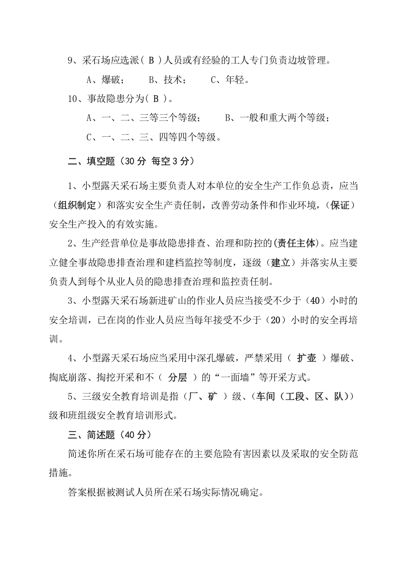 采石场管理人员试题2（A）.docx 第5页