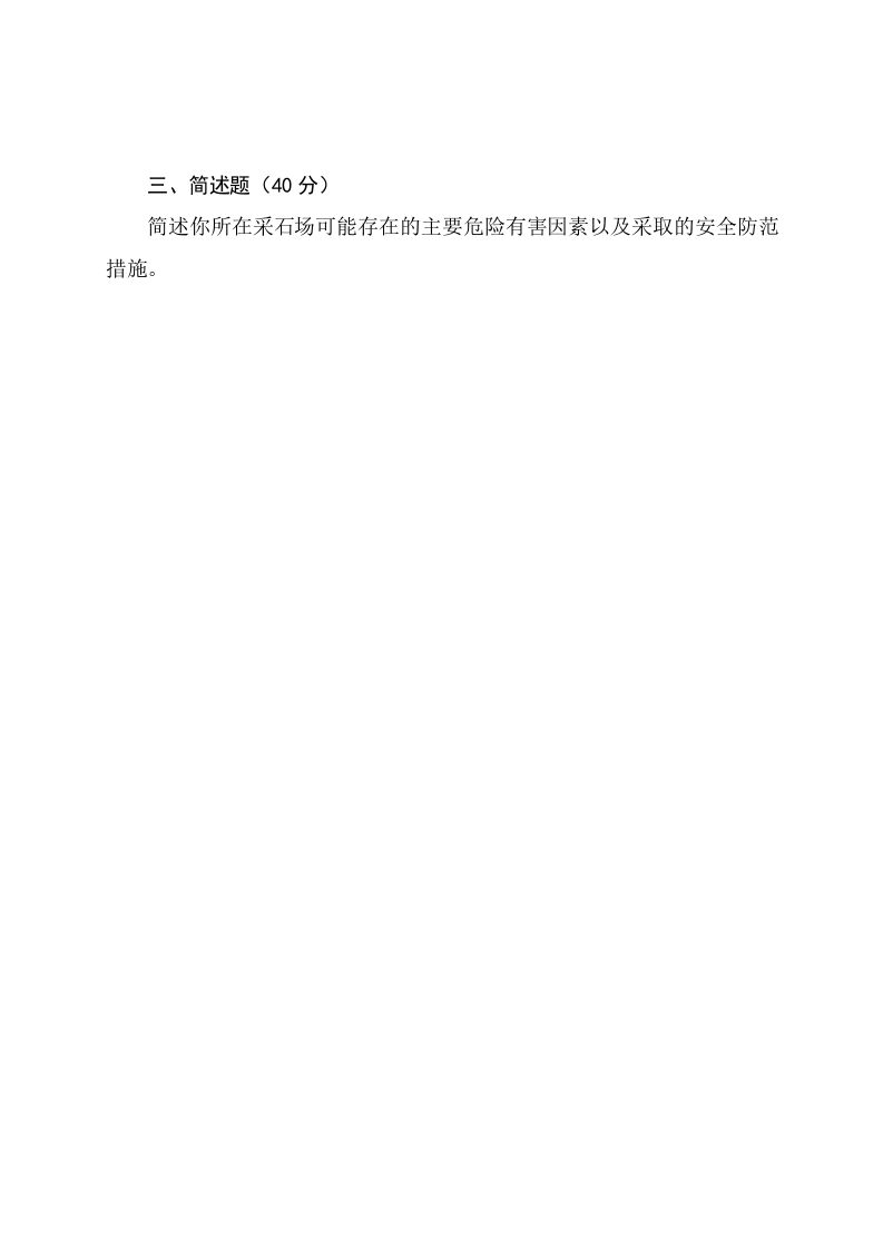 采石场管理人员试题2（B）.docx 第3页