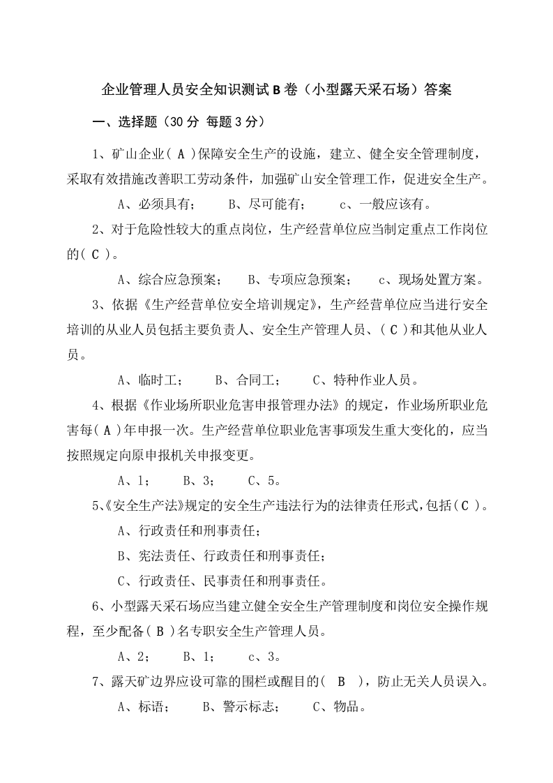 采石场管理人员试题2（B）.docx 第4页