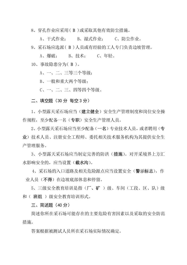 采石场管理人员试题2（B）.docx 第5页