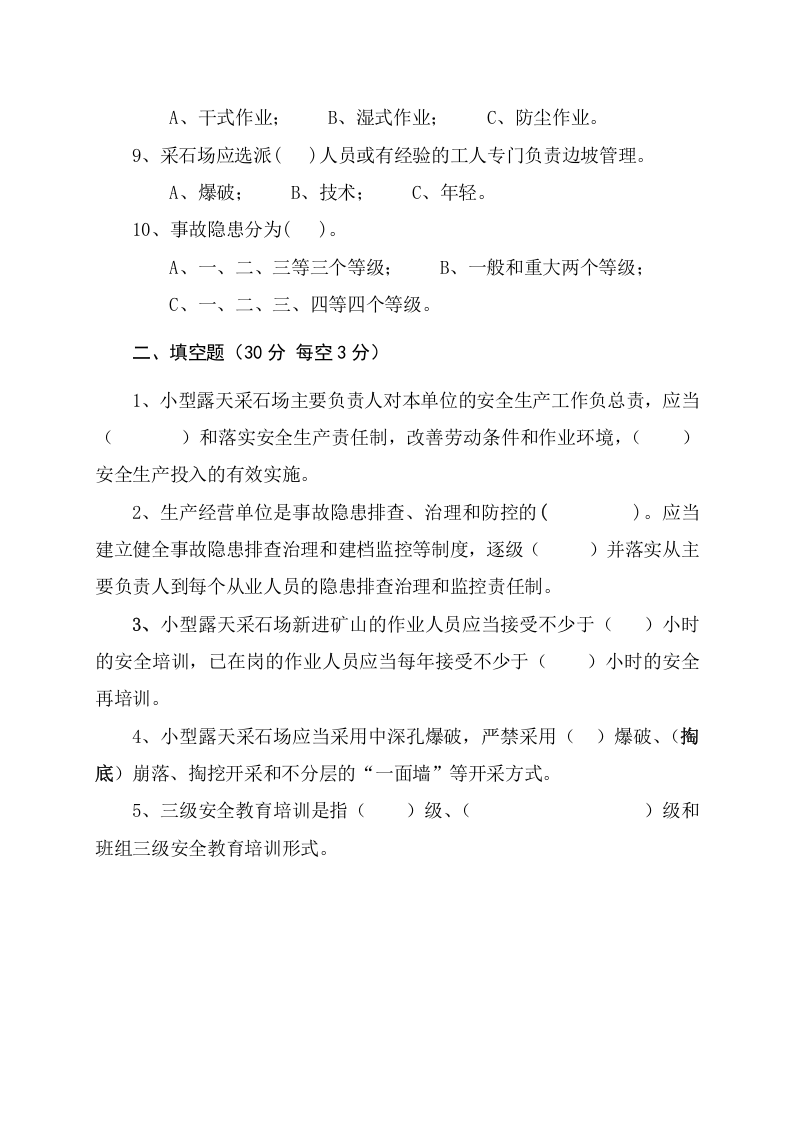 采石场管理人员试题（A）.docx 第2页