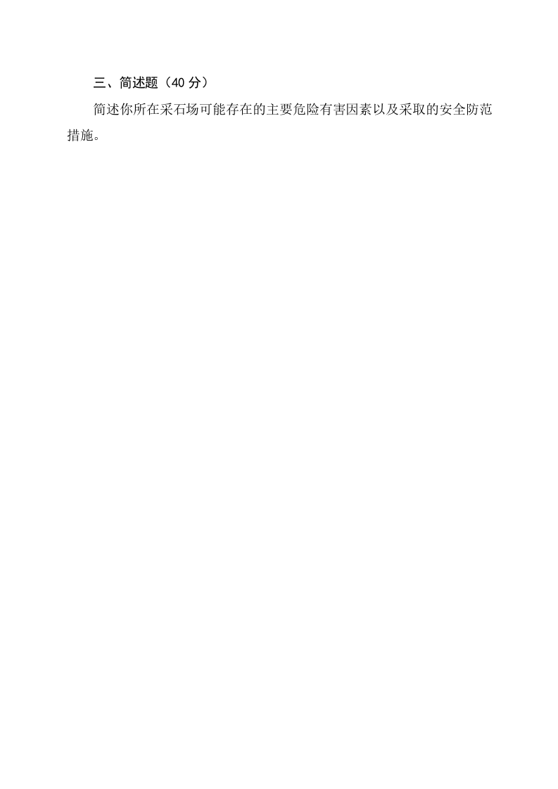 采石场管理人员试题（A）.docx 第3页